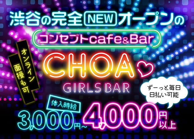 ポケパラ体入 GIRLS Bar choa・チョア - 渋谷のガールズバー女性キャスト募集