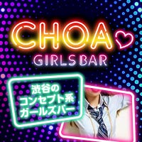 近くの店舗 GIRLS Bar choa