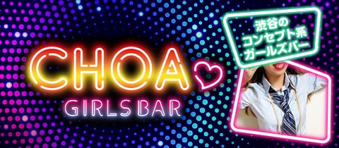 GIRLS Bar choa・チョア - 渋谷のガールズバー