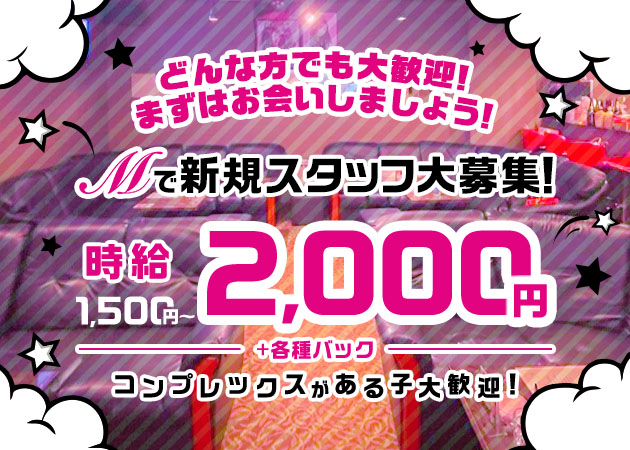 三重 四日市スナック・Mの求人
