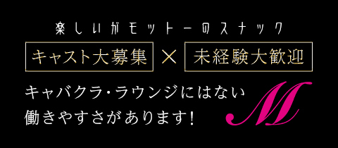 M・エム - 三重 四日市のスナック