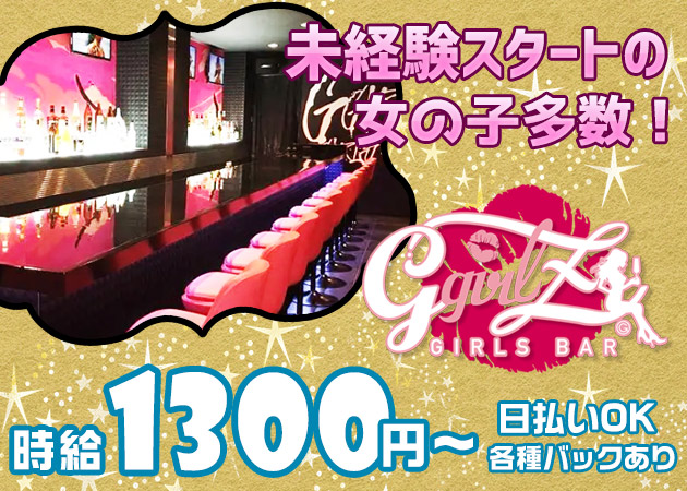 G-girlz 2号店 職種：フロアレディ・カウンターレディ
・お話したりお酒を作るお仕事です