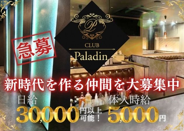 伊那諏訪キャバクラ・CLUB Paladinの求人