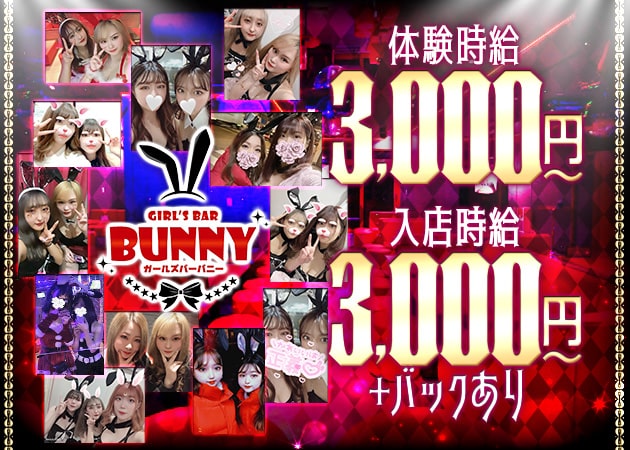 ポケパラ体入 Bunny・バニー - 天満のガールズバースタッフ募集