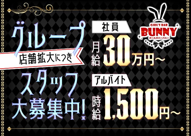 ポケパラ体入 Bunny・バニー - 天満のガールズバー男性スタッフ募集