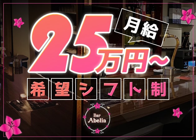 「Abelia」スタッフ求人