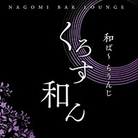 和ば～らうんじくろす和ん