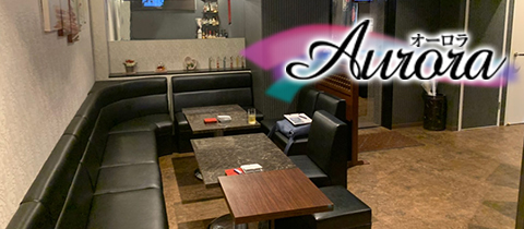 Aurora・オーロラ - 岩国市（麻里布）のスナック