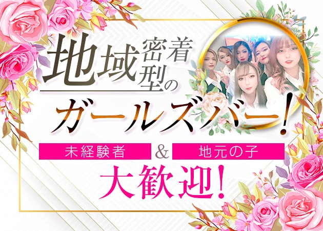 五井駅ガールズバー求人 ポケパラ体入
