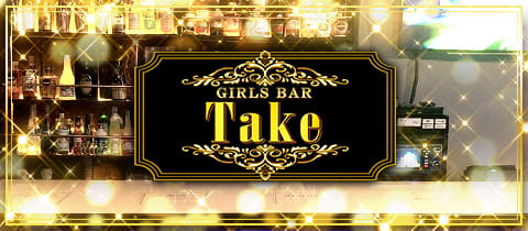 GIRLS BAR TaKe・テイク - 市原のガールズバー