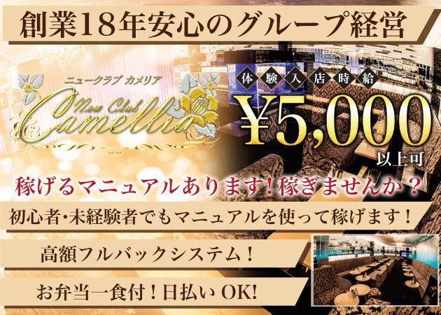 ポケパラ体入 鹿児島/天文館/キャバクラ/NewClub Camellia女の子募集