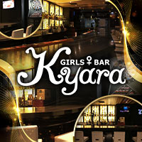 店舗写真 GIRLS BAR Kyara・ガールズバーキャラ - 錦糸町のガールズバー