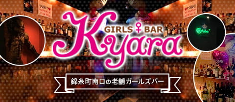 GIRLS BAR Kyara・ガールズバーキャラ - 錦糸町のガールズバー