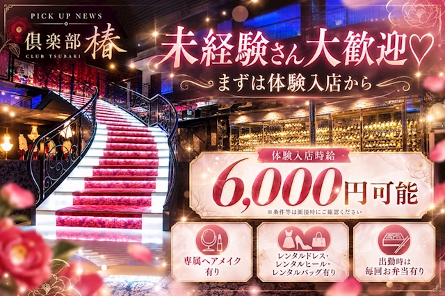 ピックアップニュース 🌷未経験さん大歓迎♡まずは体験入店から🌷