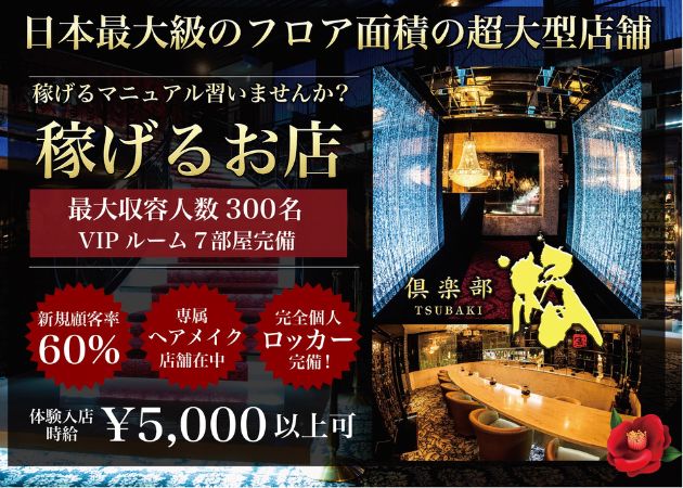 鹿児島/天文館/キャバクラ/倶楽部　椿 ツバキの求人