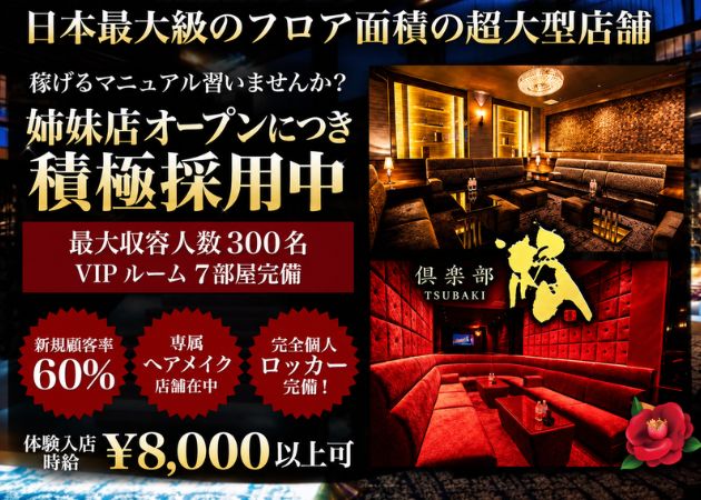 鹿児島/天文館/キャバクラ/倶楽部　椿 ツバキの求人