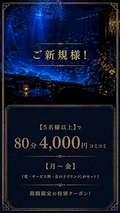 【月～金】ご新規様！【5名様以上】で80分4,000円コミコミ