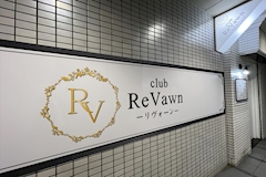 club ReVawn・リヴォーン - 福島市のキャバクラ 店舗写真