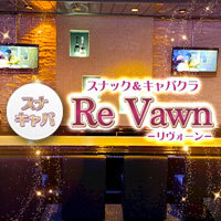 店舗写真 club ReVawn・リヴォーン - 福島市のキャバクラ
