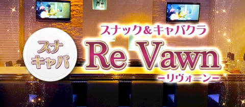 club ReVawn・リヴォーン - 福島市のキャバクラ