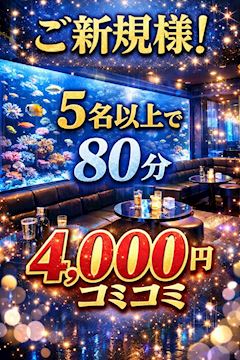 【月～金】ご新規様！【5名様以上】で80分4,000円コミコミ