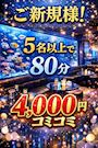 ピックアップニュース 【月～金】ご新規様！【5名様以上】で80分4,000円コミコミ