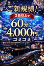 ピックアップニュース 【月～金】ご新規様！【2名様以上】で60分4,000円コミコミ