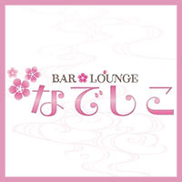 BAR LOUNGE なでしこ - 名古屋 天白区のスナック