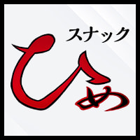 スナック ひめ の公式サイト画像