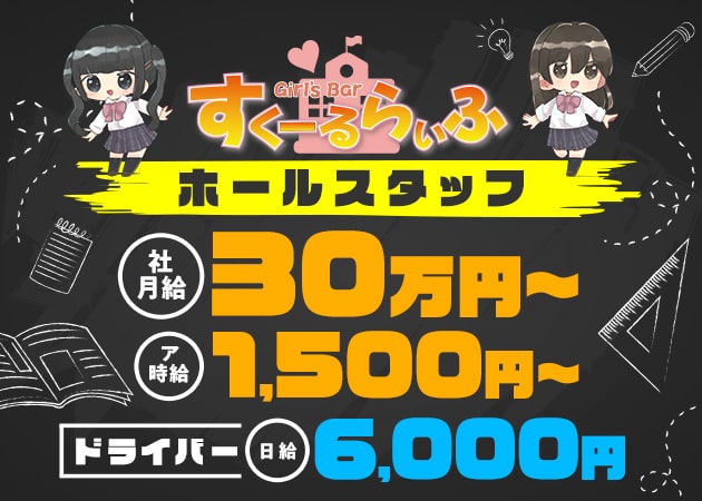 「すくーるらいふ」スタッフ求人