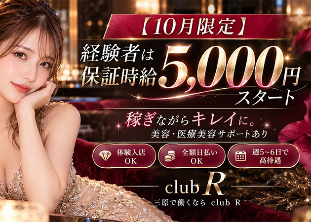三原市キャバクラ・club Rの求人