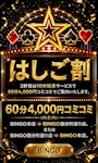 ピックアップニュース ご新規様【2軒目もオトクに】はしご割で10分延長サービス!