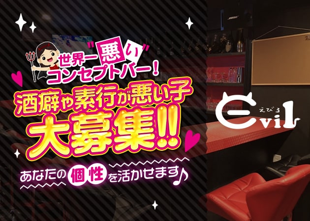 ポケパラ体入 えびる・エビル - 歌舞伎町のコンカフェ女性キャスト募集