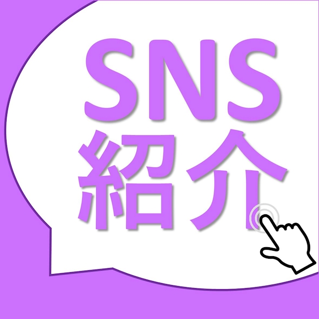 ピックアップニュース #公式SNS始めました!!