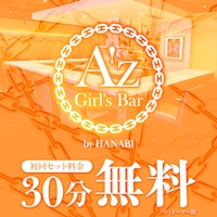 店舗写真 Girl's Bar A'z byHANABI・アズバイハナビ - 船橋のガールズバー
