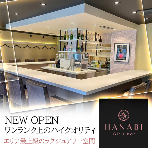 Girls Bar HANABI - 船橋のガールズバー