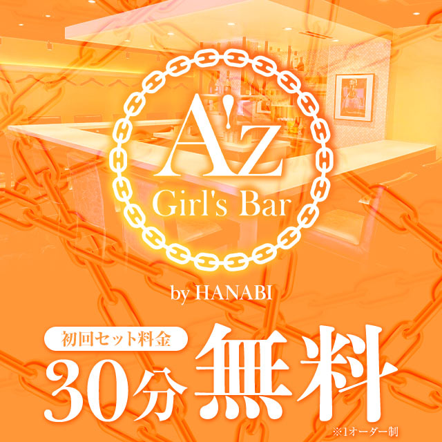 Girl's Bar A'z byHANABI - 船橋のガールズバー