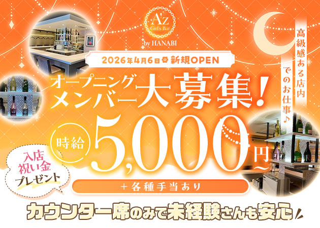 Girl's Bar A'z byHANABI 職種：カウンターレディ