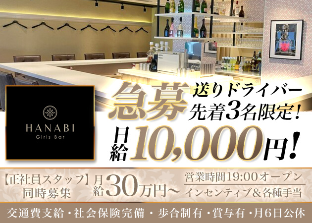 船橋のガールズバー求人/アルバイト情報「Girls Bar HANABI」