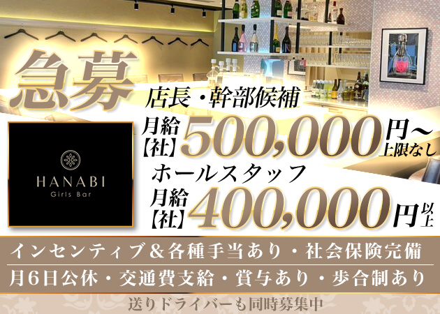 船橋のガールズバー求人/アルバイト情報「Girls Bar HANABI」