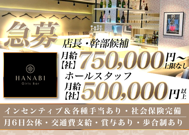 船橋のガールズバー求人/アルバイト情報「Girls Bar HANABI」