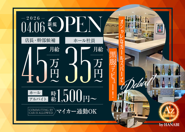 船橋のガールズバー求人/アルバイト情報「Girl's Bar A'z byHANABI」