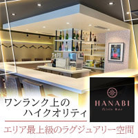 Girls Bar HANABI - 船橋のガールズバー