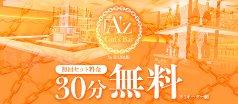 Girl's Bar A'z byHANABI・アズバイハナビ - 船橋のガールズバー