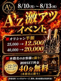 A’z激アツ🔥イベント