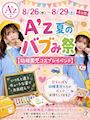 ピックアップニュース 【8/26~29】幼稚園児コスプレイベント🌸