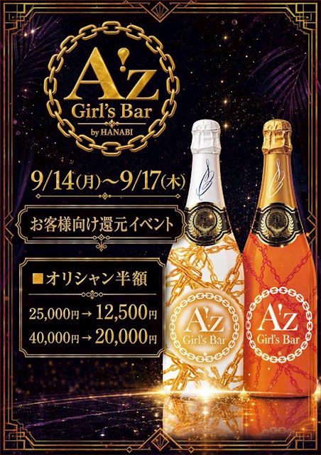 ピックアップニュース 【9/14～17】お客様向け還元イベント🍾✨