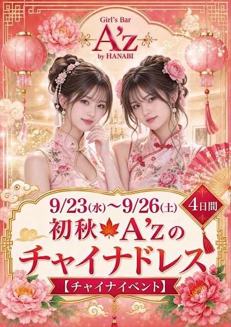 ピックアップニュース 【9/23～26】初秋🍂A'zのチャイナドレス