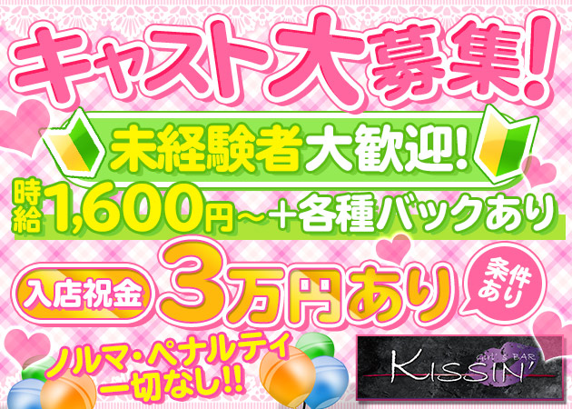 Girls bar Kissin' 職種：カウンターレディ