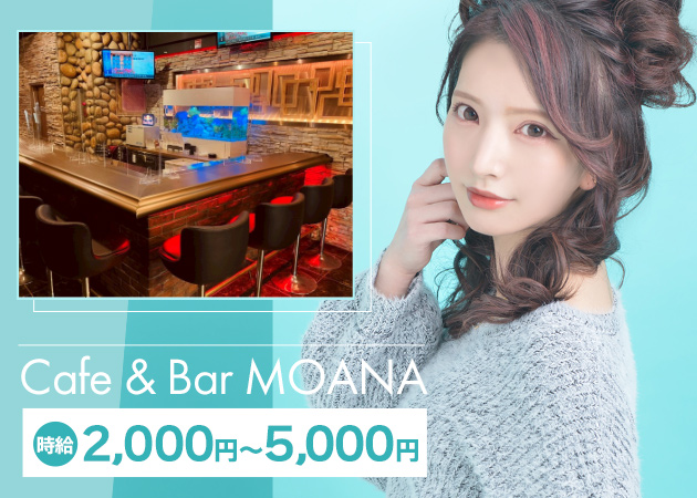 ポケパラ体入 Cafe&Bar MOANA(夜)・モアナ - 池袋西口のガールズバー女性キャスト募集